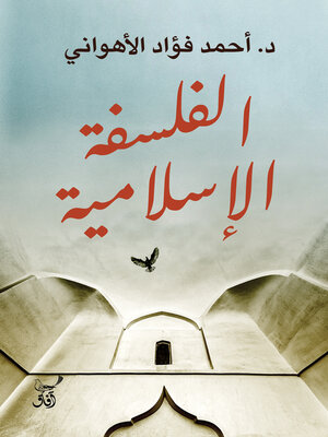 cover image of الفلسفة الإسلامية